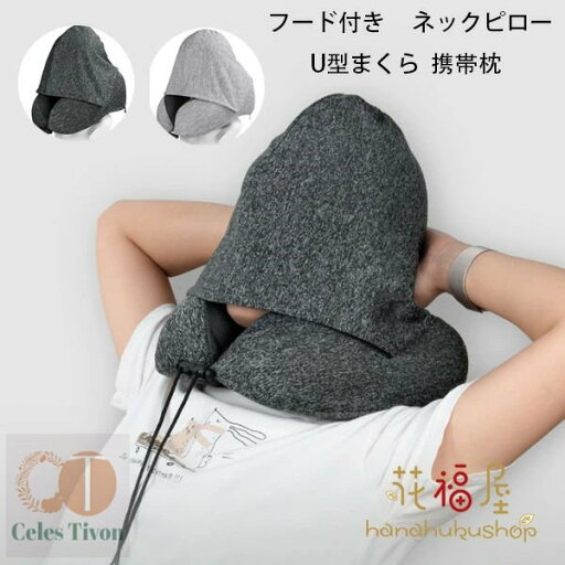 送料無料 ネックピロー フード付き U型まくら 携帯枕 飛行機 首枕 全5色 男女兼用 トラベルピロー クッション オフィスお昼寝枕 旅行用品 出張 新幹線 車用 自宅 軽量 ネックピロー 27*27*14cm カバー洗濯 休憩 お昼寝 仮眠 クッション お昼寝/オフィス/仮眠 トラベルピロー 送料無料 ネックピロー フード付き U型まくら 携帯枕 飛行機 首枕 全5色 男女兼用 トラベルピロー クッション オフィスお昼寝枕 旅行用品 出張 新幹線 車用 自宅 軽量 ネックピロー 27*27*14cm カバー洗濯 休憩 お昼寝 仮眠 クッション お昼寝/オフィス/仮眠 トラベルピロー