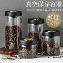 真空 保存容器 コーヒー豆収納 豆収納 ガラス 4サイズ 真空容器 フードストッカー 500ml 900ml 1200ml 1800ml コーヒー豆 乾物 ペットフード 梅雨対策 漬物 密封 ストッカー フードキーパー 耐熱 耐冷 食洗機対応 調味料容器