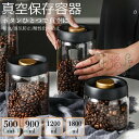 【8%OFFクーポン】真空保存容器 豆収納 真空容器 手動式 扱いやすい ポンプ不要 密閉 コンテナ 耐熱ガラス 密閉容器 長期保存 真空フードストッカー 梅雨対策 鮮度キープ コーヒー豆 茶筒 香料 食材 鮮度保持 防虫/湿気防止/酸性化の防止 真空ポンプ付き 気密ガラス保存容器