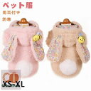 送料無料!犬 犬服 秋冬 冬服 秋冬新作 ドッグウェア ペット服 犬服 犬用洋服 猫服 モコモコ 暖かい 可愛い兎耳付き 防寒 人気 お散歩お出かけウェアに 小...