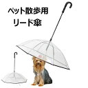 ペット用傘 猫用傘 犬用傘 キャット ドッグ ペット用品 レイングッズ アンブレラ 犬用傘 雨具 透明 雨の日に散歩 リード接続 チェーン付き 超撥水 風邪防止 ペット用雨具 雪を降る時用 お出かけ アウトドア 収納便利 猫用 小型犬 中型