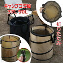 キャンプゴミ箱 折りたたみ ゴミ箱 アウトドア トラッシュボックス 自立式 ゴミ箱 大容量 37L 90L ガーデンバケツ ダストボックス ポップアップゴミ箱 車載 収納ケース ごみ箱 多目的 落ち葉袋 収穫袋 ランドリーバスケット 収納バッグ BBQ バーべキュー用品 園芸用 全3色