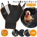 ペット用 ドライブシート 車 犬用 ドライブシート 全車種対応 後部座席 ペットシートカバー 可視メッシュ窓 安全ベルト付き 汚れ防止 丸洗い可 清潔簡単 防水...