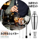 カクテルシェイカー 3/6点セット ステンレス製 メジャーカップ バーセット バーテンダーセットミルクティー手作り 晩酌 宅飲み ジントニック ハイボール メジ...