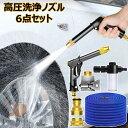高圧洗浄ノズル 散水ノズル 高圧洗浄機 6点セット 電源不要 散水ホース 伸縮 3倍 水道 水撒きホース ウォーターガン洗車 金属ノズル 強力噴射 洗浄 園芸用 水道ホース 泡モード/水モード ウォータージェット 先端ノズル 掃除 簡単取付 ノズルヘッド 7.5/10/15/22/30m