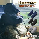 ネックピローH型 フード付き 首枕 飛行機 ラベルピロー 子供 女性 低反発 エアーピロー ポンプ式膨らませる ネッククッション 収納ポーチ付き 洗えるカバー 昼寝まくら 空気枕 携帯枕 調節可能なラッチ 軽量 オフィス 丸洗い トラベル 旅行用 仮眠 機内 新幹線 高速バス 3色