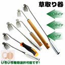 【6%OFFクーポン】草取り 道具 根こそぎ 草取り器 草抜き 草刈り 根こそぎ 除草ツール くわ 芝生 庭 片手鍬 菜園鍬 ステンレス製 草削鍬 4本タイン 9タイプ 11本タイン 快適な柄 雑草抜き 草抜きくん 草とる コンパクト耕作鍬 土起こし器 農機具 草抜き器具 除草工具
