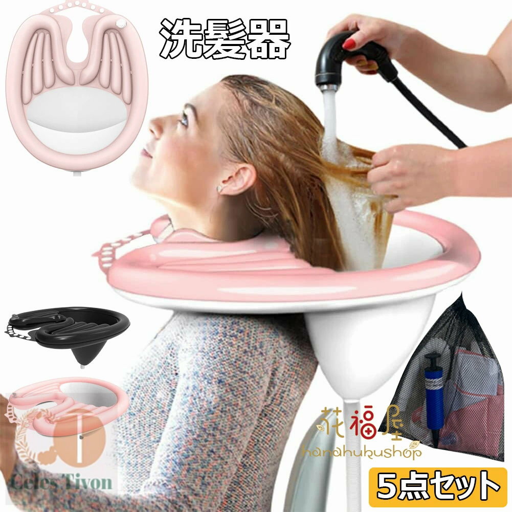 洗髪器 介護 シャンプー器 洗髪槽 寝たまま洗髪 簡易 シャンプー台 空気式 折り畳み可能 移動式 シャンプ 座るまま洗髪 入浴用品 老人ホーム 自宅介護 お風...