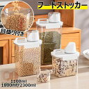フードストッカー 密閉容器 プラスチック キャニスター 食品保存容器 大容量 食材 調味料 キッチン 冷蔵庫収納 粉物入れ 湿気防止 透明 米びつ 防湿 乾燥 洗濯洗剤容器 ペットフード 計量カップ付き 目盛り付き 鮮度を保つ 犬 猫 ドライフードストッカー 1100/1800/2300ml