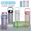 【送料無料】水筒 2リットル 1.5リットル ウォーターボトル 2L 1.5L 大容量 目盛り ストロー付き タイムマーカー 携帯便利 漏れ防止 洗いやすい 子...