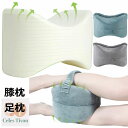 膝枕 足枕 ひざ下枕 疲れ解消 低反発 足まくら 実用的 健康 足置き 足用クッション 横向き寝 人間工学 妊娠産後 坐骨 腰痛 脚の痛み 妊娠 股関節 体圧分...