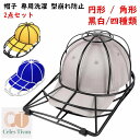 2点セット 白 黒 キャップウォッシャー 帽子 専用洗濯ネット 型崩れ防止 洗濯機 食器洗い機 円形/角形 野球帽ウォッシャー 大人 子供用 ラック簡単 吊り下...