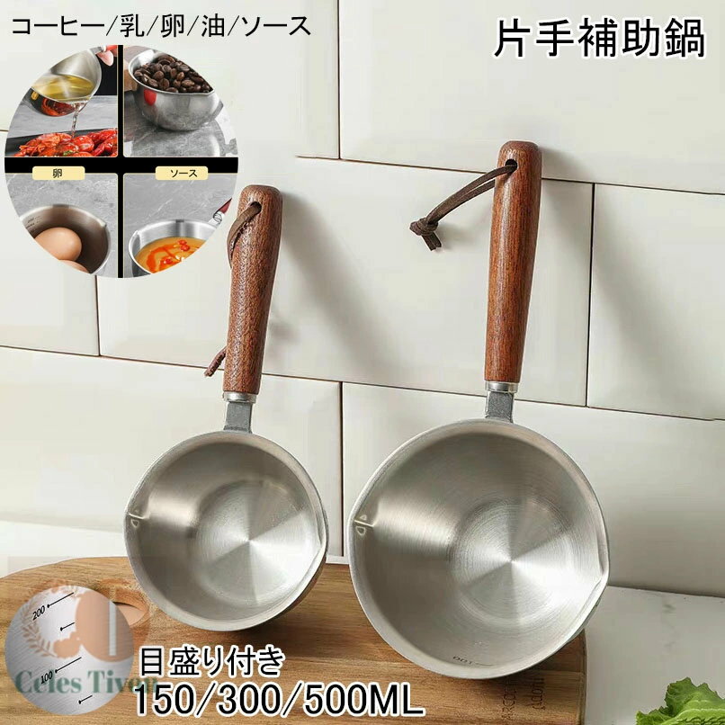 小型 150ml/300ml/500ml 片手補助鍋 目盛り付き ステンレス 3層 木の柄 小型鍋 IH 揚げ物 直火 コーヒ..