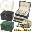 ジュエリーボックス ロック付き 防水 ジュエリーケース アクセサリーケース 大容量 アクセサリー 収納 アクセサリー収納ケース PUレザーダブル引き出し アクセ...