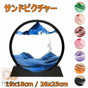 サンドピクチャー 砂の絵 3D サンドアートピクチャー 置物 サンドアート 動く砂のアート 砂絵 流砂絵 流れる 砂絵時計 流れ砂時計 置き型 おしゃれ 装飾品...