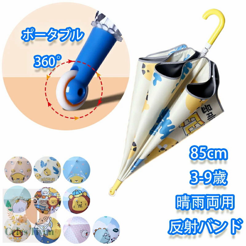 プーリー付き 子供用長傘 ポータブル キッズ 雨傘 日傘 85cm×6本骨 かんたん開閉 男の子 女の子 小学生..