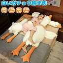 抱き枕 ぬいぐるみ 白いガチョウ クッション 腹ばい枕 特大 (全長約90cm 130cm 160cm 190cm ) 動物 大きいサイズ 柔らかい 横向き寝 ...
