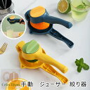 レモンしぼり 手動 ジューサー 絞り器 フルーツしぼり ゆず絞り器 グレープフルーツ絞り器 レモン絞り機 レモン オレンジ レモン絞り ハンドジューサー ゆずしぼり器 しぼり レモン搾り器 プレス 便利グッズ おしゃれ 送料無料
