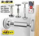 伸縮式 突っ張り棒 短い 4個セット 転倒防止 家具 つっぱり棒 ステンレス鋼 狭い隙間用 耐震ポール タンス テーブル 食器棚 長さ調節 保護パッド 強力粘着...