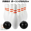 ボーリングおもちゃ ボウリング 子供 ミニボウリング キッズ スポーツ玩具 玩具 ボウリング ピン ボール ゲーム おもちゃ ゲーム玩具 減圧ゲーム スポーツゲ...