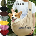 ペットスリング 猫用 犬用 ショルダーバッグ ペットキャリーバッグ 大容量 6.5kg以下 猫 スリング チワワ 小型犬 抱っこ お散歩 布製 お出かけ キャリ...