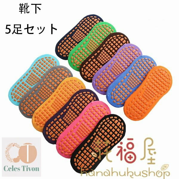 靴下、トランポリン、遊園地、滑り止め靴下 5足セット 小児童 大児童 成人男女 靴下 滑り止め靴下 ヨガ..