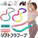 【8%OFFクーポン】フラフープ ソフト フラフープ ダイエット 柔らかい ソフトスプリングフラフープ エクササイズグッズ 有酸素運動 健康器具 腹筋 トフラフープ くびれ フラフープ 折りたたみ式 フラ サークル ウエスト 背中 脚 胸 トレーニング 機器 筋トレ シェイプアップ