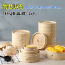 せいろ蒸し 天然竹 せいろ 18cm 21cm 24cm 2段セット 18サイズ 中華せいろ 竹セイロ 食卓 セイロ 蒸し 蒸篭 蒸し器 小籠包 肉まん しゅうまい 餃子 饅頭 点心 おこわ 蒸し料理 健康料理 温野菜 プリン 茶わん蒸し 大容量 食器 敬老の日 プレゼント ギフト 家庭用 業務用