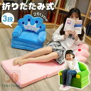 ベビーソファ 子供用 ソファー ベビーソファー 3段 折りたたみ式 動物 ふわふわ 軽量 キッズソファーベッド ミニソファー 背もたれ 手すり付 座布団 洗える...
