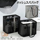 メッシュスパバッグ 温泉バッグ プール 銭湯 大容量 折りたたみ 防水 バスルーム 手提げバッグ 洗面用具 歯ブラシ 化粧品 たっぷり収納 シャワー お風呂 温泉 かご サウナ ビーチ ジム 軽量 丈夫 速乾 洗面所 掛けバッグ バス用品 メッシュ収納ポーチ ブラック