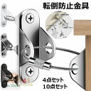 転倒防止金具 耐震金具 4点セット 10点セット 転倒防止グッズセット 地震対策 落下防止 ワイヤー 転倒防止ベルト テレビ転倒防止グッズ 本棚 固定 冷蔵庫 ...