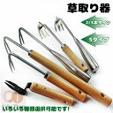 【6%OFFクーポン配布中!】草取り 道具 根こそぎ 草取り器 草抜き 草刈り 根こそぎ 除草ツール くわ 芝生 庭 片手鍬 菜園鍬 ステンレス 草削鍬 2本タ...