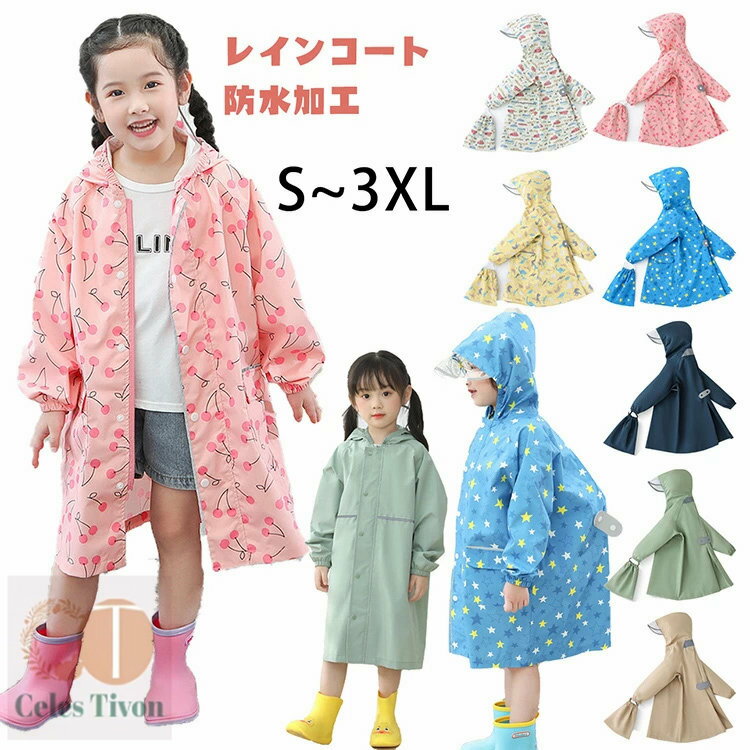 レインコート キッズ 防水 ランドセル対応 男の子 女の子 レインウェア カッパ 撥水 子供 キッズレインコート かわいい おしゃれ カッパ リフレクター ファスナー ランドセル対応 キッズ雨具 レインぽんちょ キッズカッパ 雨具 小学生 収納バッグ付