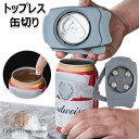 トップレス 缶切り 缶オープナーバーツール 手動ビール缶オープナー カンオープナーリッド 飲み物 飲料缶 栓抜き 缶栓抜き トップ切り キッチンツール 蓋開け器...