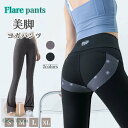 ヨガパンツ レディース ヨガウェア フレアパンツ スポーツ ウェア ボトムス ロングパンツ ブーツカット人気 美尻 美脚 ダンス フィットネス ストレッチ ピラティス ルームウェア 吸汗速乾 UVカット 送料無料 ヨガウェア トレーニング 大きいサイズ