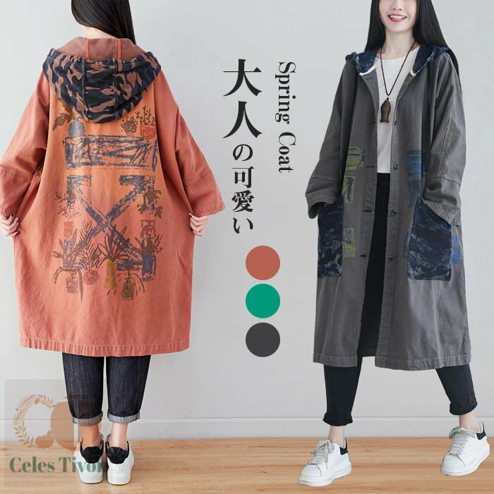 ロングジャケット トレンチコート レディース パーカー 秋 レトロ感 羽織り 上着 コート ジャケット 着・せ 春 アウター ロングコート ロング丈 体型カバー 前開き ゆったり ナチュラル ワンピース 体型カバー 20 30 40代
