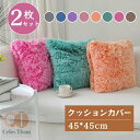 クッションカバー フェイクファー 2枚セット 45*45cm 秋冬 ふわふわ もこもこ 可愛い おしゃれ 北欧 座布団カバー 無地 抱き枕カバー 肌触り良い フ...