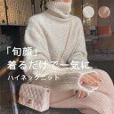 【送料無料】ニット レディース 秋 冬 セーター 長袖 ハイネック ニット カットソー ニット もこもこ ふわふわ きれいめ お洒落 フェミニン 着回し シンプル ゆったり カジュアル ゆるっと 体型カバー 柔らかい オシャレ 女性らしい 通勤 普段着 秋 冬 着心地