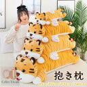 抱き枕 等身大抱きまくら 抱き枕 本体 ロング 枕 まくら だきまくら 抱きまくら 動物 虎 トラ ぬいぐるみ おもちゃ 玩具 おしゃれ かわいい 横向き 女...
