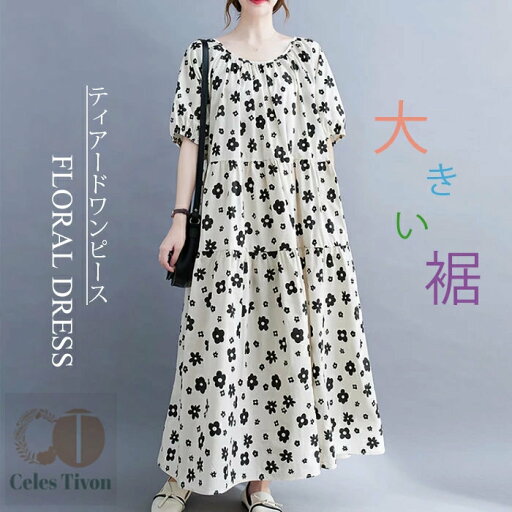 ティアードワンピース ロングワンピース レディース 半袖 花柄 マキシ丈 ワンピース ワンピ マキシワンピース カジュアル 体型カバー 着・せ効果 ゆったり 大きいサイズ 春夏 夏 無地 リラックス 出かける お呼ばれ マタニティ 妊娠服 ティアードワンピース ロングワンピース レディース 半袖 花柄 マキシ丈 ワンピース ワンピ マキシワンピース カジュアル 体型カバー 着・せ効果 ゆったり 大きいサイズ 春夏 夏 無地 リラックス 出かける お呼ばれ マタニティ 妊娠服