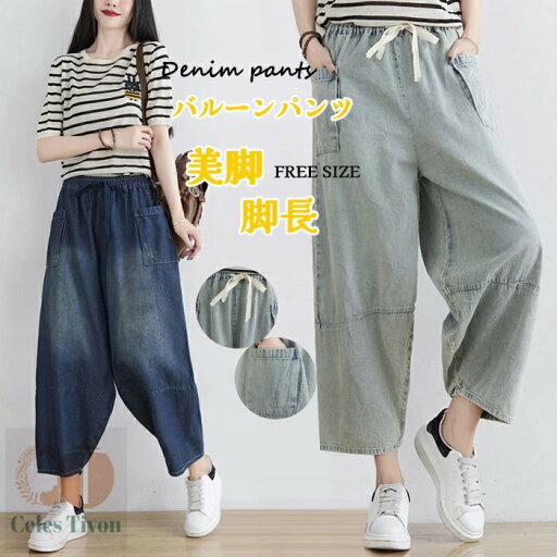 バルーンパンツ デニム ワイドパンツ レディース 低身長 きれいめ 股上深め 贅沢 大きいサイズ 春夏秋冬 デニムバルーンパンツ おしゃれ 綿麻 前垂らし ひんやり ロングパンツ 無地 ボトムス 体型カバー 着痩せ ロング丈 美脚 可愛い 送料無料 バルーンパンツ デニム ワイドパンツ レディース 低身長 きれいめ 股上深め 贅沢 大きいサイズ 春夏秋冬 デニムバルーンパンツ おしゃれ 綿麻 前垂らし ひんやり ロングパンツ 無地 ボトムス 体型カバー 着痩せ ロング丈 美脚 可愛い 送料無料