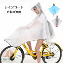 レインコート レディース 自転車 レインウェア ロング丈 フード付き リュック 大人 防水 雨具 撥水加工 通勤 通学 男性用 女性用