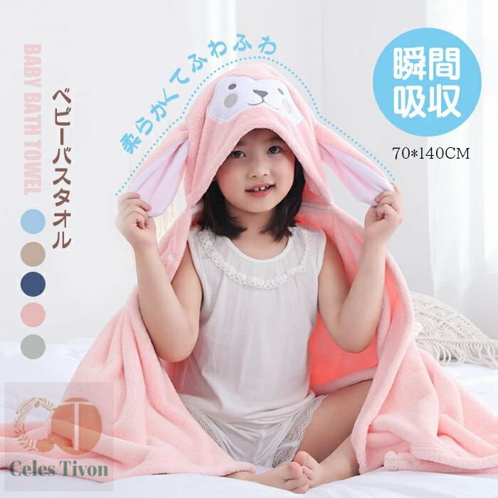 ベビー バスタオル バスローブ 70*140cm 吸水タオル 赤ちゃん 子供 キッズ フード付き ベビータオル 大判 厚め マイクロファイバー 高速吸水 速乾 耐久性 ふわふわ 肌触りよい 柔らかい バスポンチョ プレゼント お風呂上がり
