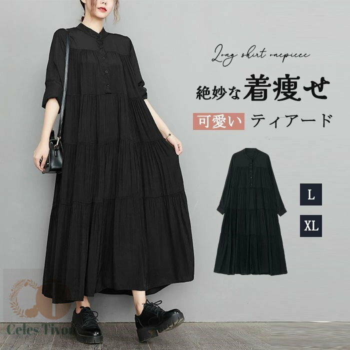 ロングワンピース ティアード シャツワンピース 春 春夏 大きいサイズ 長袖 ティアードワンピース マキシワンピース 黒 マキシ丈 レディース きれいめ 膝丈 無地 ビッグシルエット ゆったり系 着やせ カジュアル 着痩せ 体型カバー 送料無料