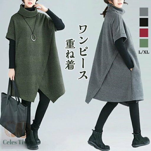 チュニックワンピース 秋 レディース レイヤード ジャンパースカート チュニック ハイネック 重ね着 ワンピ 半袖 大人 かわいい きれいめ 無地 着痩せ 秋 冬 おしゃれ 大人可愛い 送料無料 秋冬 50代 40代 30代 お出かけ お呼ばれ 普段着 厚め 暖かめ チュニックワンピース 秋 レディース レイヤード ジャンパースカート チュニック ハイネック 重ね着 ワンピ 半袖 大人 かわいい きれいめ 無地 着痩せ 秋 冬 おしゃれ 大人可愛い 送料無料 秋冬 50代 40代 30代 お出かけ お呼ばれ 普段着 厚め 暖かめ