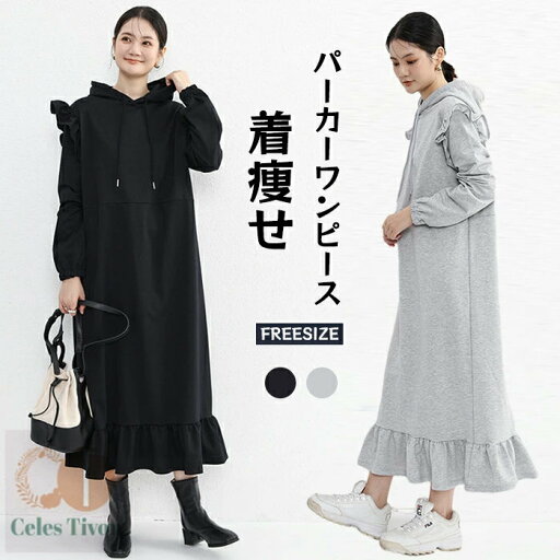 【送料無料】ワンピース パーカーワンピース レディース マキシ丈 長袖 春 秋 フード付き スウェット フリル袖 パーカー ワンピース ゆったり 体型カバー カジュアル 大人 ゆるっと 着痩せ ママコーデ 大きいサイズ モード トレンド 【送料無料】ワンピース パーカーワンピース レディース マキシ丈 長袖 春 秋 フード付き スウェット フリル袖 パーカー ワンピース ゆったり 体型カバー カジュアル 大人 ゆるっと 着痩せ ママコーデ 大きいサイズ モード トレンド