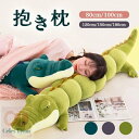 抱き枕 等身大抱きまくら クッション 抱き枕 本体 ロング枕 まくら だきまくら 抱きまくら 動物 ワニ ぬいぐるみ おもちゃ 玩具 おしゃれ かわいい 横向...