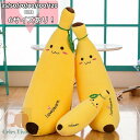 送料無料 抱き枕 ロング 大きい 可愛い クッション だきまくら 抱きまくら ふわふわ 癒し系 バナナ ねむねむ 植物 果物 おもちゃ キッズ 玩具 女子 横向...