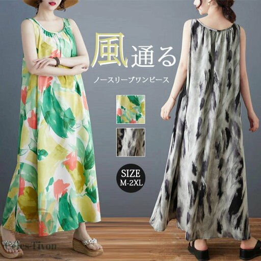 キャミワンピース ノースリーブワンピース シフォン ノースリーブ ワンピース Uネック マキシワンピース レディース 夏 マキシ丈 Aライン ゆったり 体型カバー 大きいサイズ シンプル おしゃれ きれいめ 涼しい 秋 大人可愛い キャミワンピース ノースリーブワンピース シフォン ノースリーブ ワンピース Uネック マキシワンピース レディース 夏 マキシ丈 Aライン ゆったり 体型カバー 大きいサイズ シンプル おしゃれ きれいめ 涼しい 秋 大人可愛い