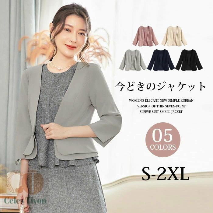 ジャケット レディース ボレロ コート 春夏秋 大きいサイズ きれいめ アウター 七分袖 ショート丈 羽織り 無地 お洒落 カジュアル シンプル フォーマル フェミニン ショートジャケット OL 入園 入学 卒業式 オフィス 結婚式 披露宴 成人式 同窓会 襟無し